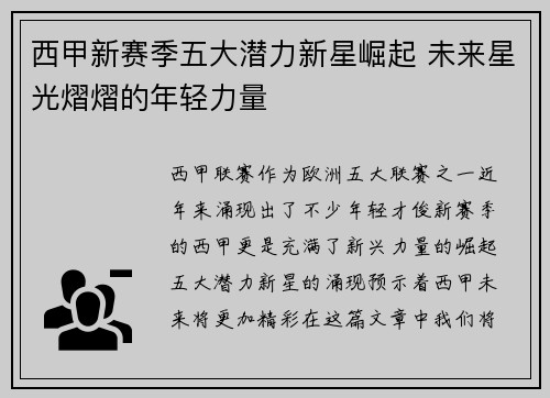 西甲新赛季五大潜力新星崛起 未来星光熠熠的年轻力量