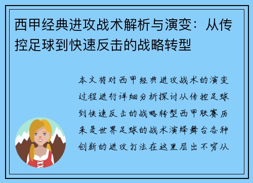 西甲经典进攻战术解析与演变：从传控足球到快速反击的战略转型