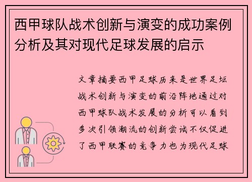 西甲球队战术创新与演变的成功案例分析及其对现代足球发展的启示