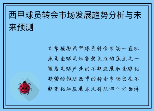 西甲球员转会市场发展趋势分析与未来预测