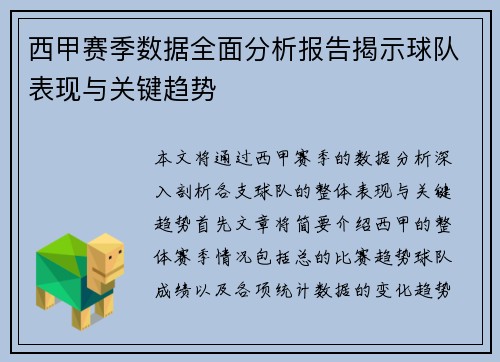 西甲赛季数据全面分析报告揭示球队表现与关键趋势