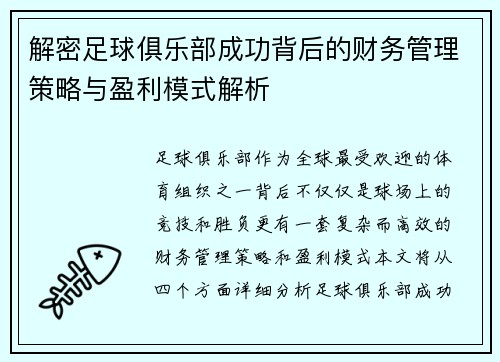 解密足球俱乐部成功背后的财务管理策略与盈利模式解析