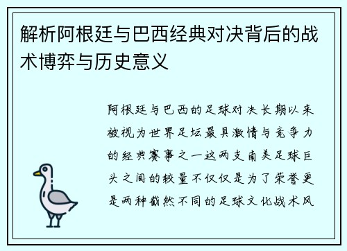 解析阿根廷与巴西经典对决背后的战术博弈与历史意义