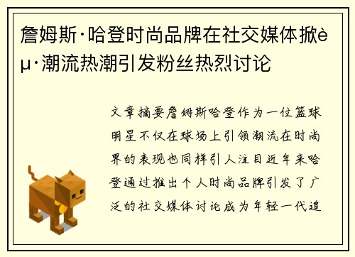 詹姆斯·哈登时尚品牌在社交媒体掀起潮流热潮引发粉丝热烈讨论