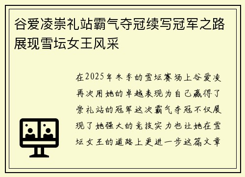 谷爱凌崇礼站霸气夺冠续写冠军之路展现雪坛女王风采