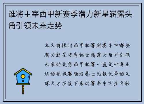 谁将主宰西甲新赛季潜力新星崭露头角引领未来走势