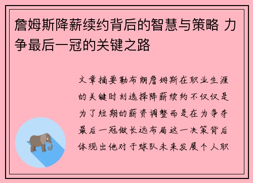 詹姆斯降薪续约背后的智慧与策略 力争最后一冠的关键之路