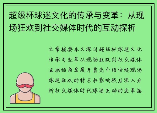 超级杯球迷文化的传承与变革：从现场狂欢到社交媒体时代的互动探析