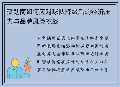 赞助商如何应对球队降级后的经济压力与品牌风险挑战
