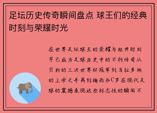 足坛历史传奇瞬间盘点 球王们的经典时刻与荣耀时光