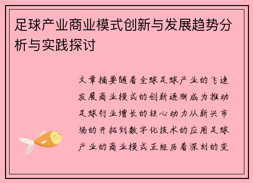 足球产业商业模式创新与发展趋势分析与实践探讨