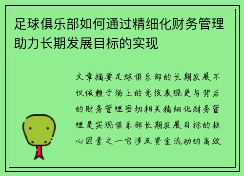 足球俱乐部如何通过精细化财务管理助力长期发展目标的实现