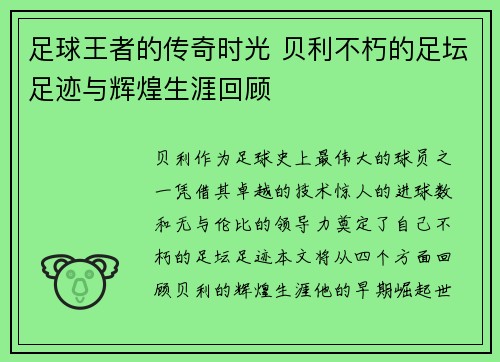 足球王者的传奇时光 贝利不朽的足坛足迹与辉煌生涯回顾