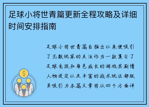 足球小将世青篇更新全程攻略及详细时间安排指南