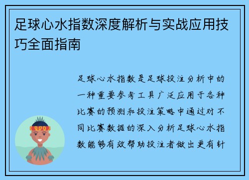 足球心水指数深度解析与实战应用技巧全面指南