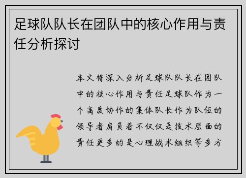 足球队队长在团队中的核心作用与责任分析探讨