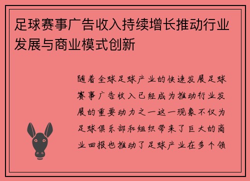 足球赛事广告收入持续增长推动行业发展与商业模式创新
