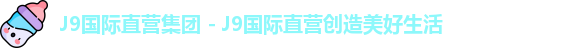 J9国际直营集团 - J9国际直营创造美好生活